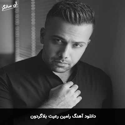 دانلود آهنگ بلاگردون رامین رعیت